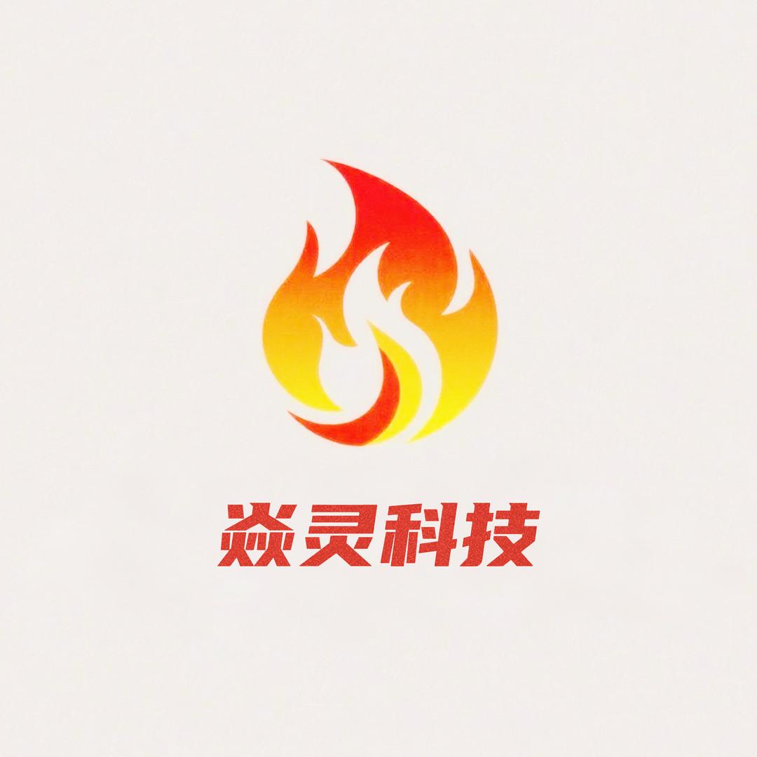 武汉焱灵科技有限公司