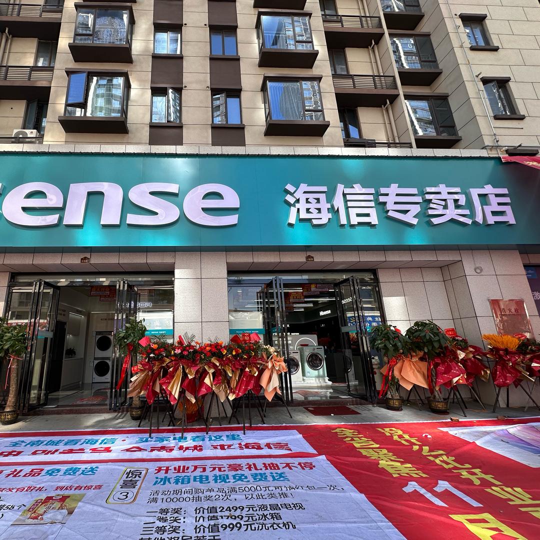 南城海信专卖店（山水文城店）