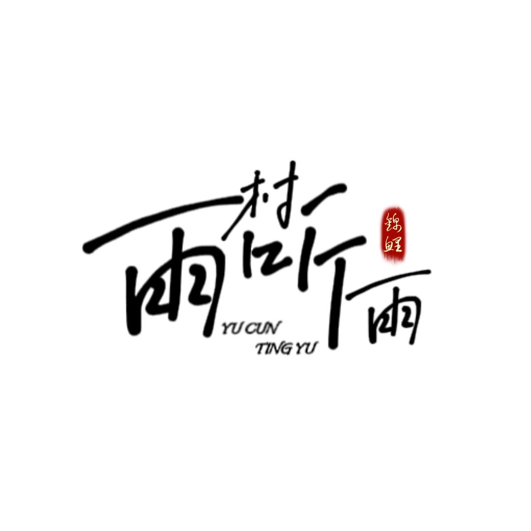 雨村听雨