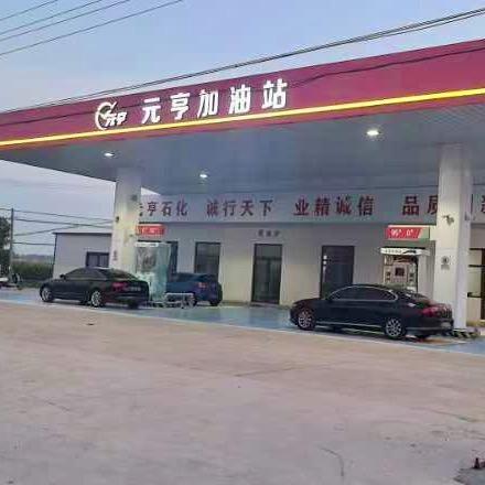 元亨加油站