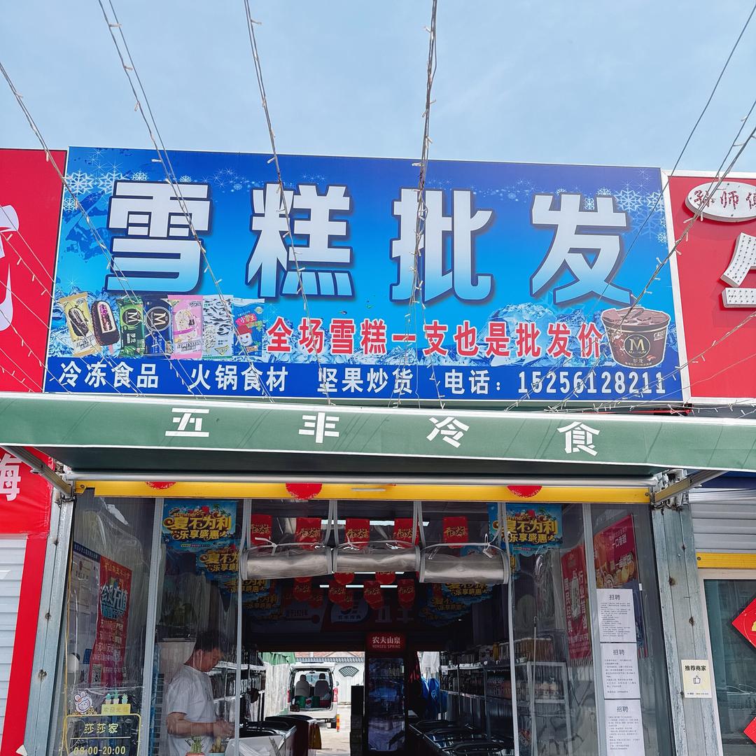 三矿雪糕批发官方号