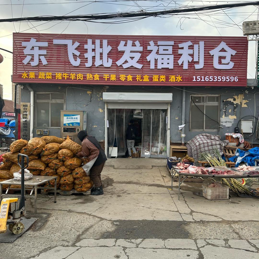 东飞