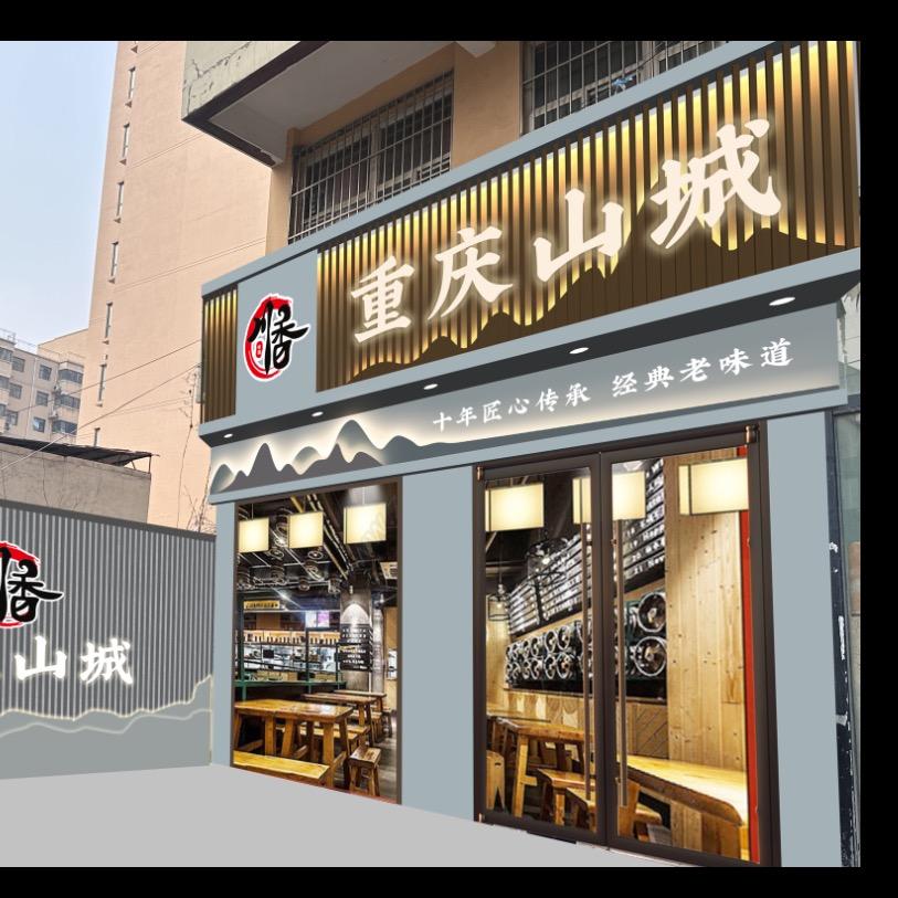 重庆山城饭店肥乡区道云餐饮服务店