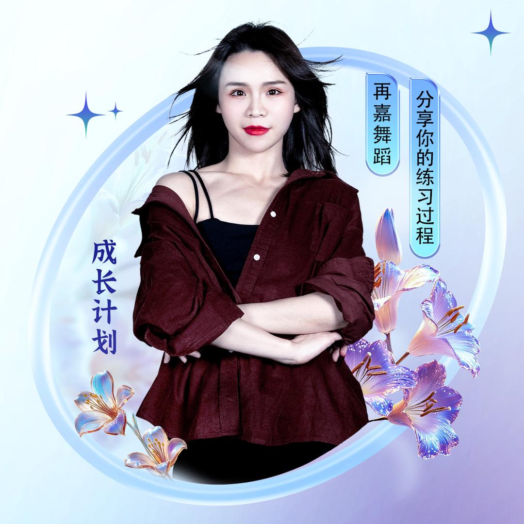 再嘉舞蹈