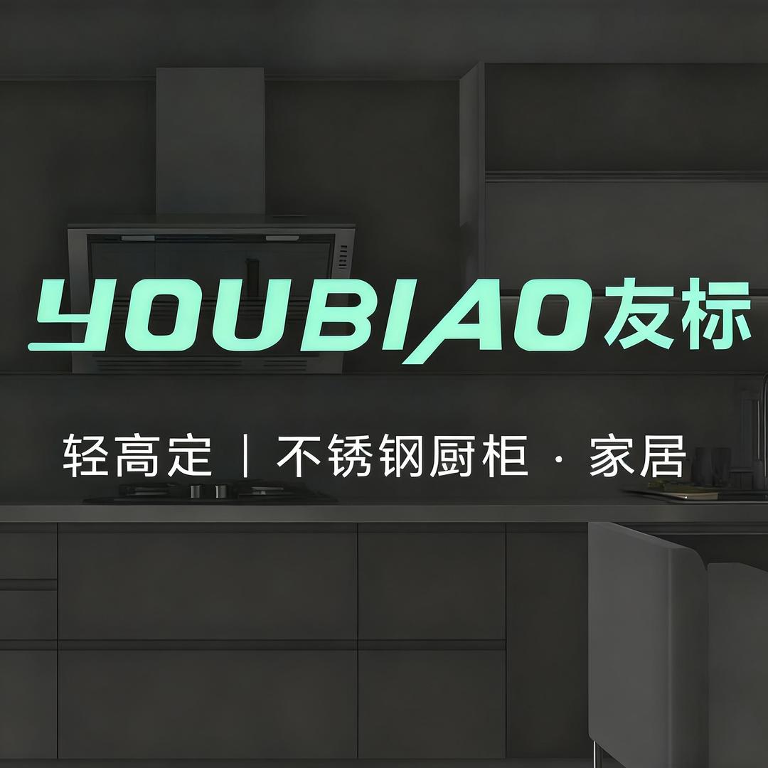 友标不锈钢橱柜