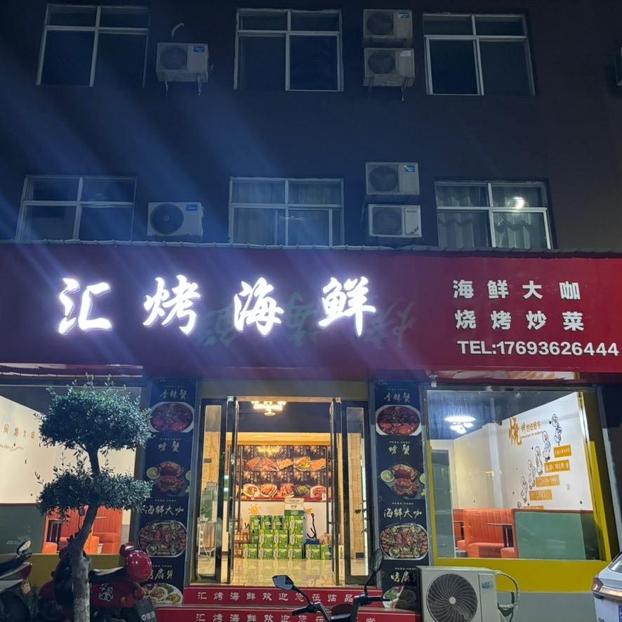 汇烤海鲜官方号