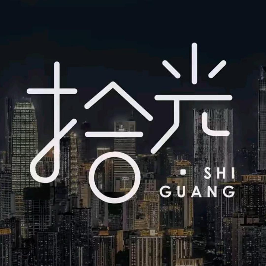 拾光