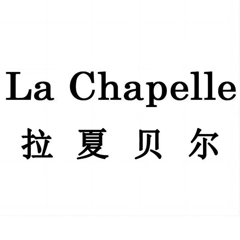 拉夏贝尔La Chapelle靠得住专卖店
