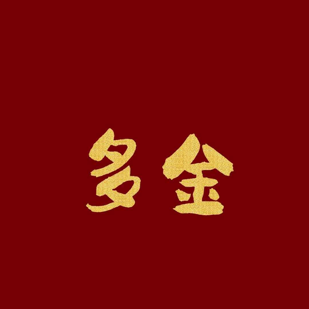 多金金