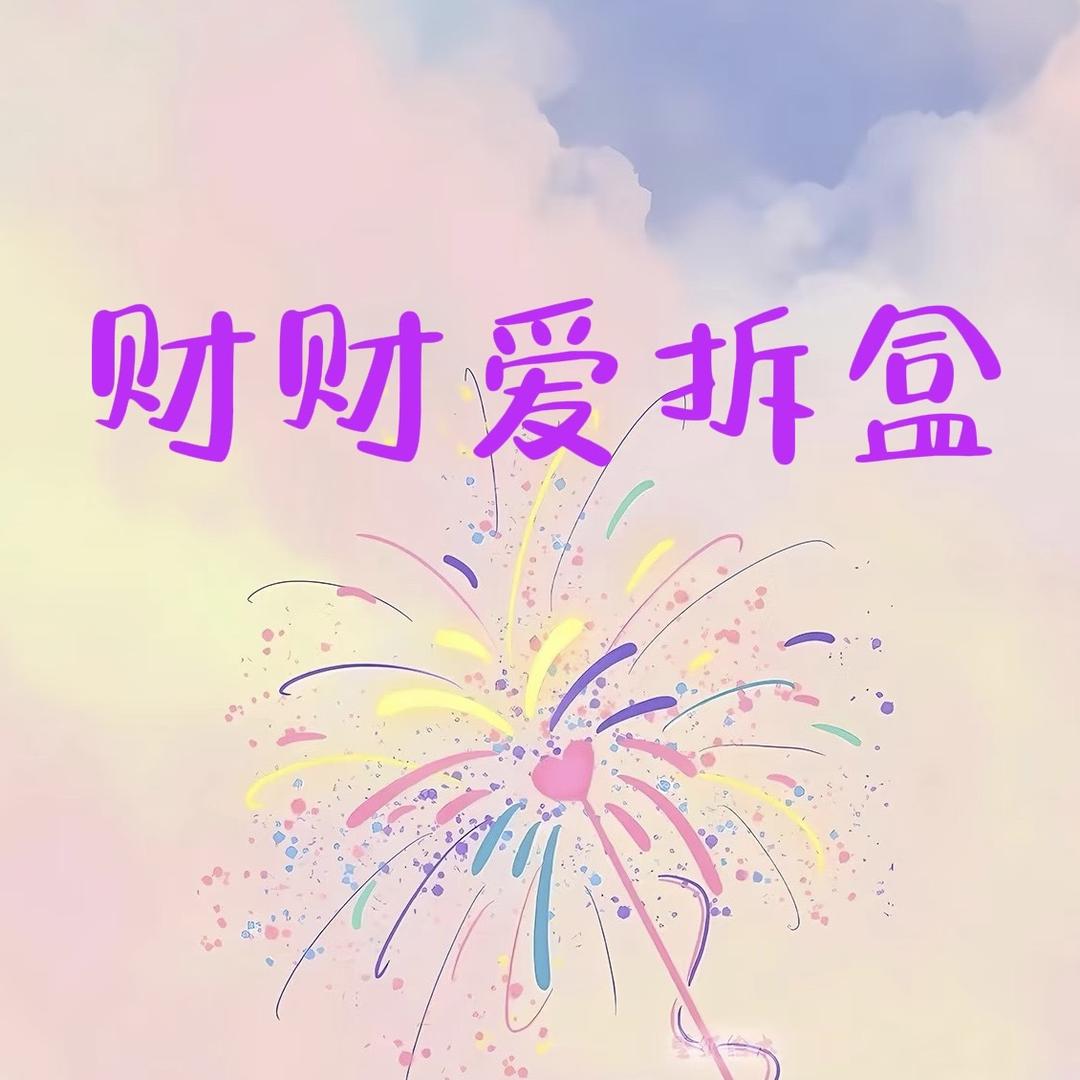 贝贝才才爱拆盒