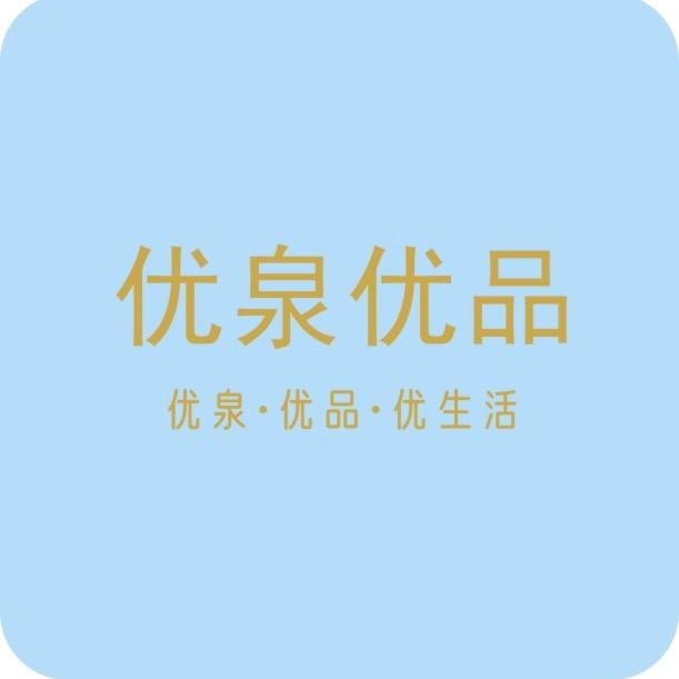 优泉优品