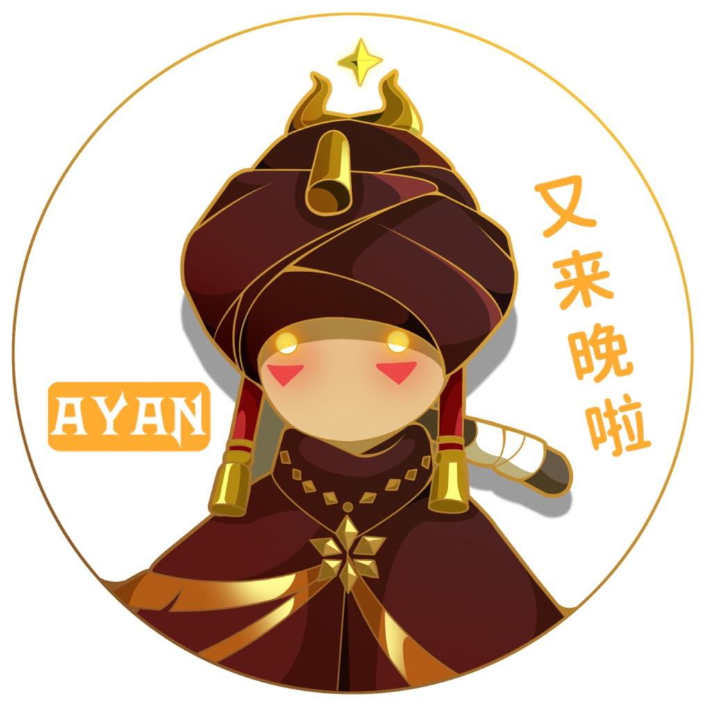 阿琰又来晚啦