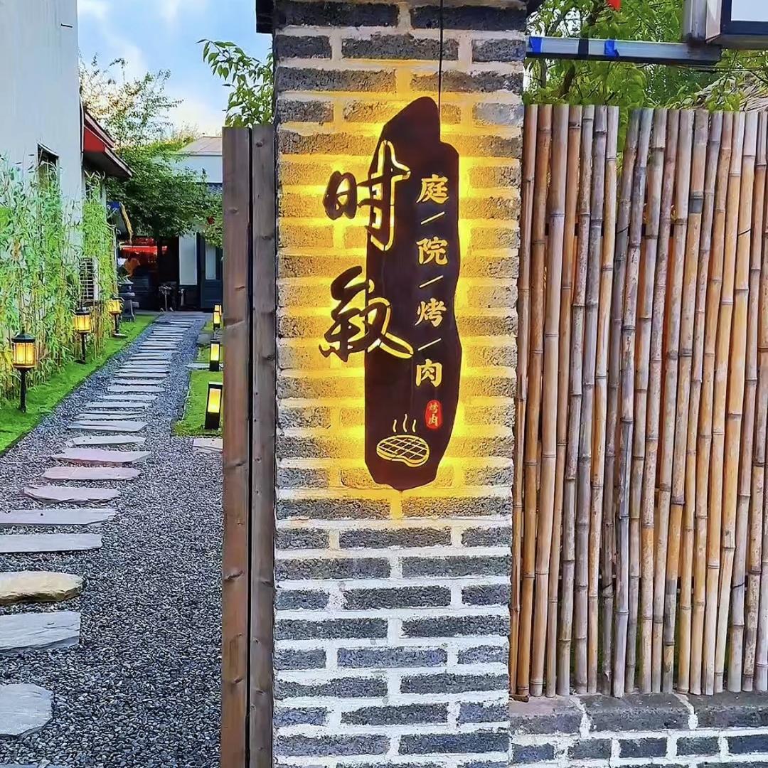 尚志市时叙庭院烤肉店