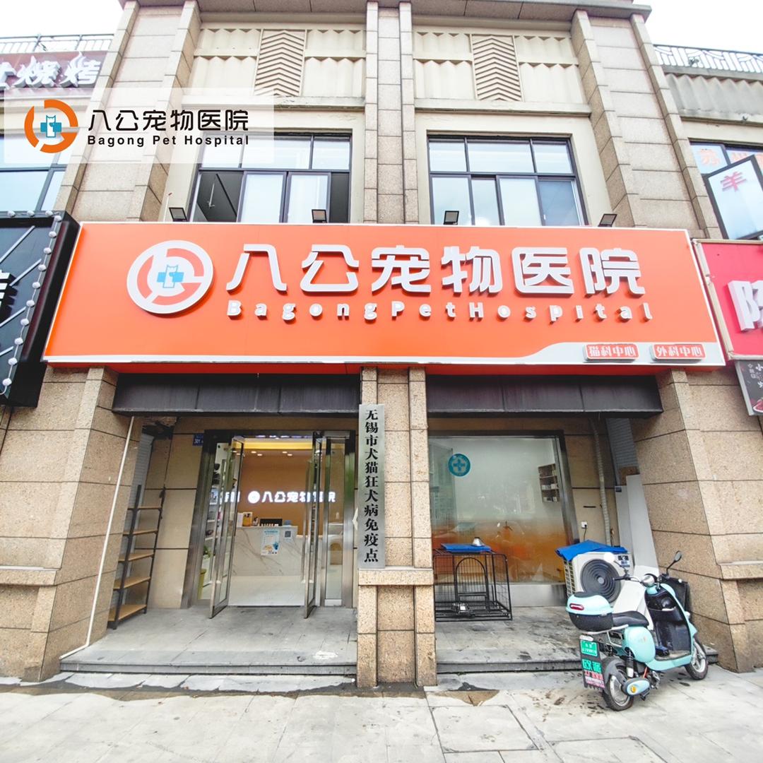 八公宠物医院