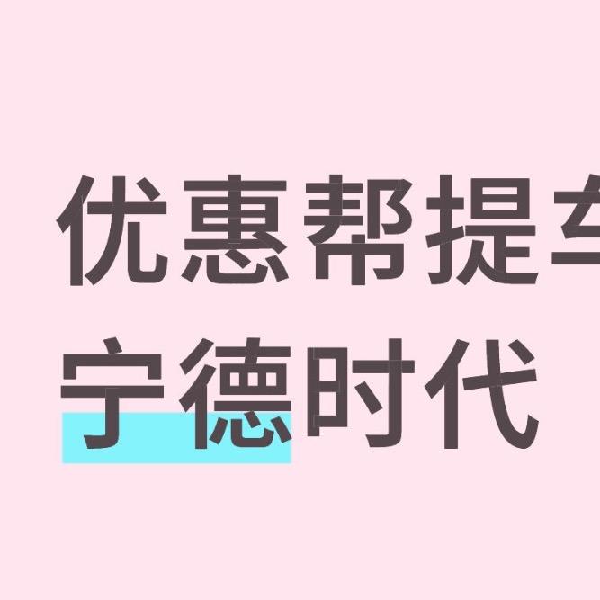郑帮提车低价宁德