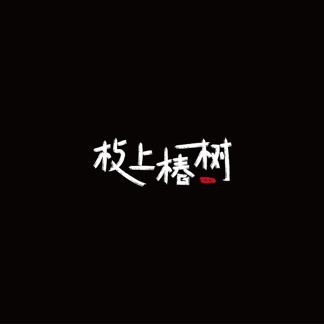 枝上椿树.像光摄影基地
