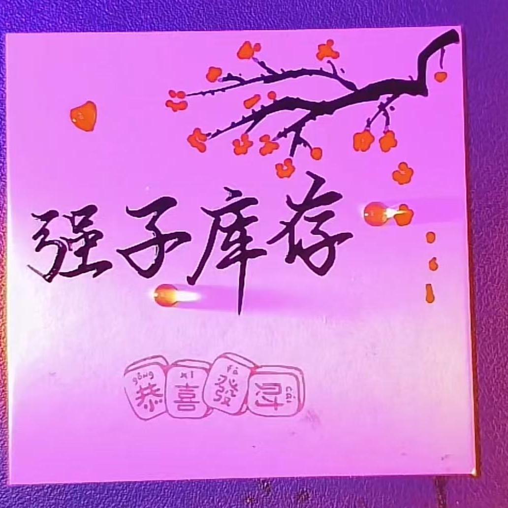 义乌强子库存（全品类收售）