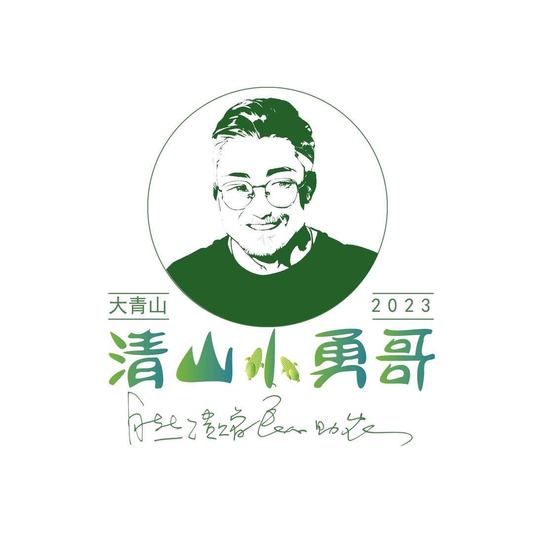 清山小勇哥
