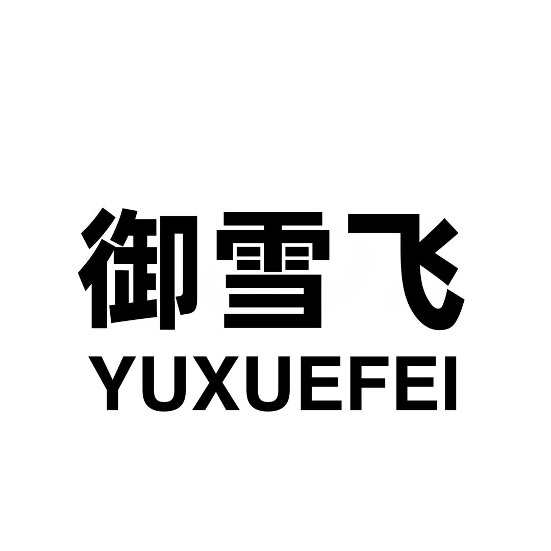 御雪飞