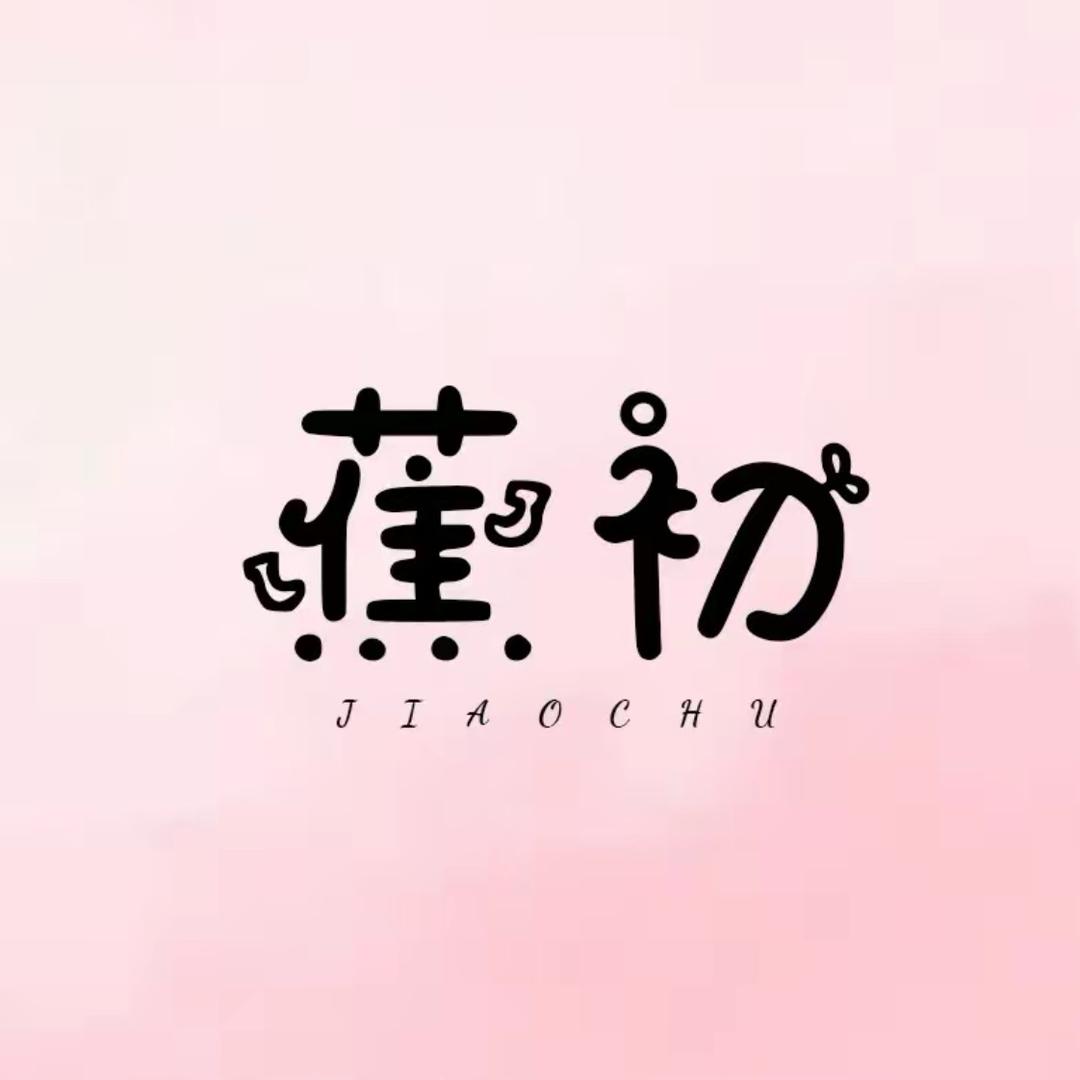 蕉初工厂店
