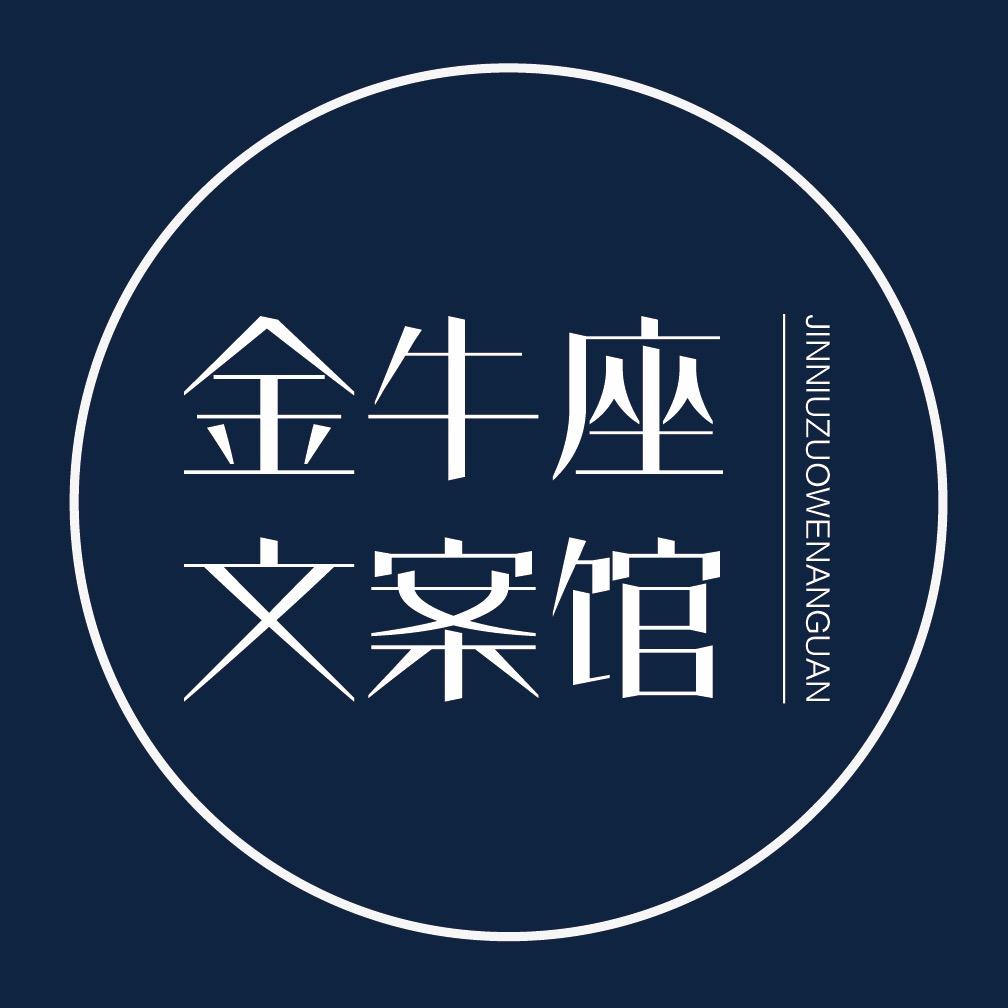 金牛座文案馆