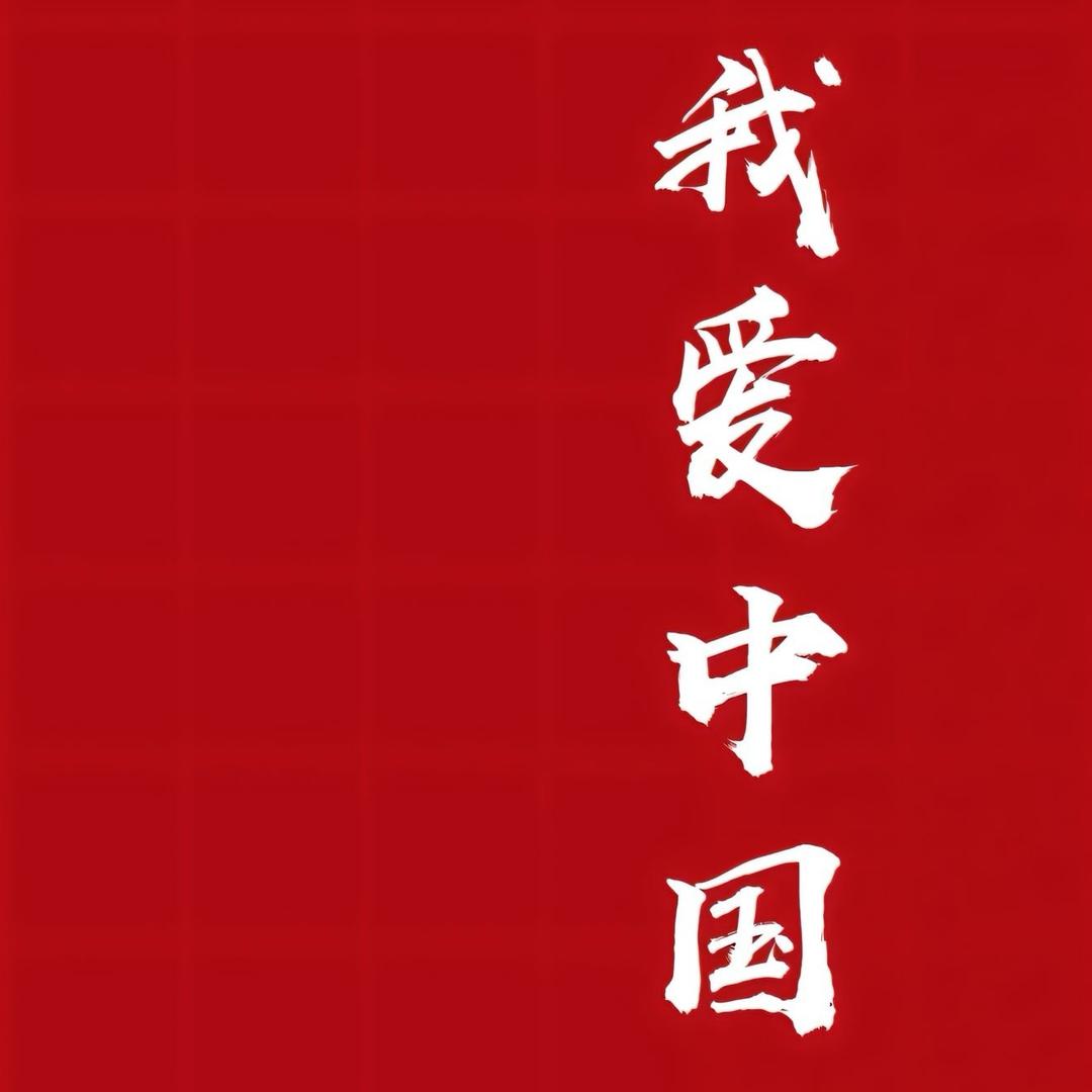 福键的福