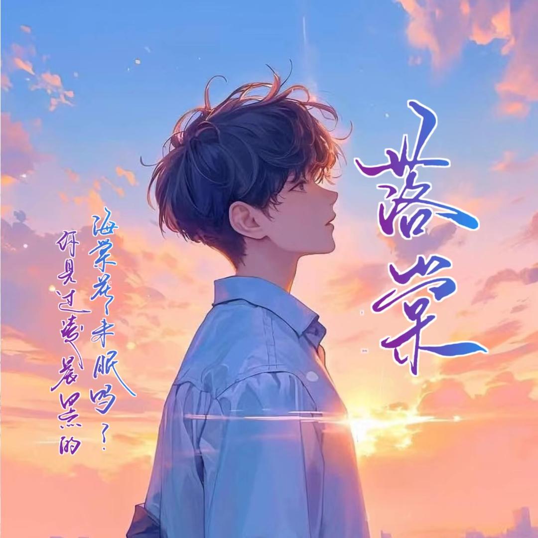 ༨ꫛ落棠ᝰ෴ ۣ