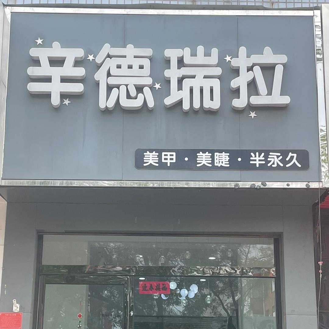 辛德瑞拉美甲美睫徐水店