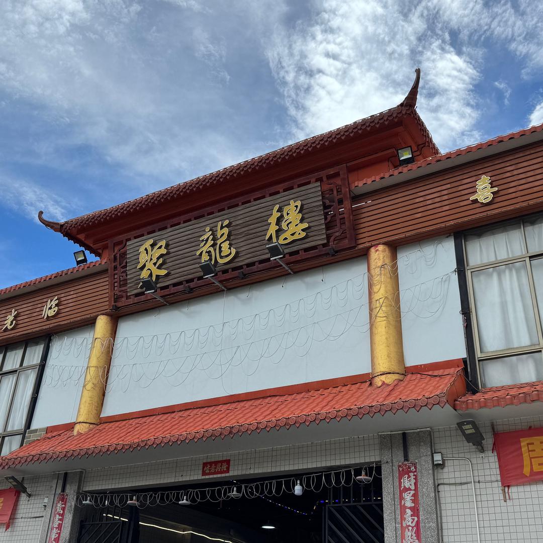 聚龙楼·栋企鸡