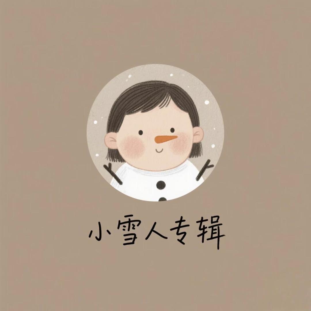 小雪人专辑周边