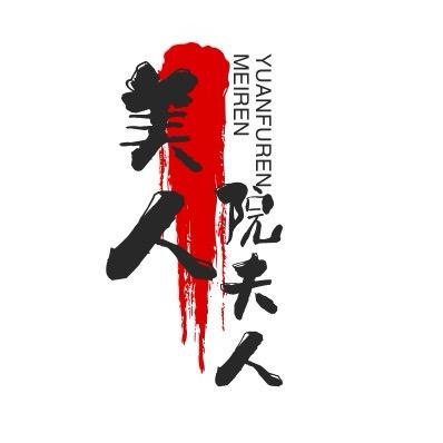 娱夫人