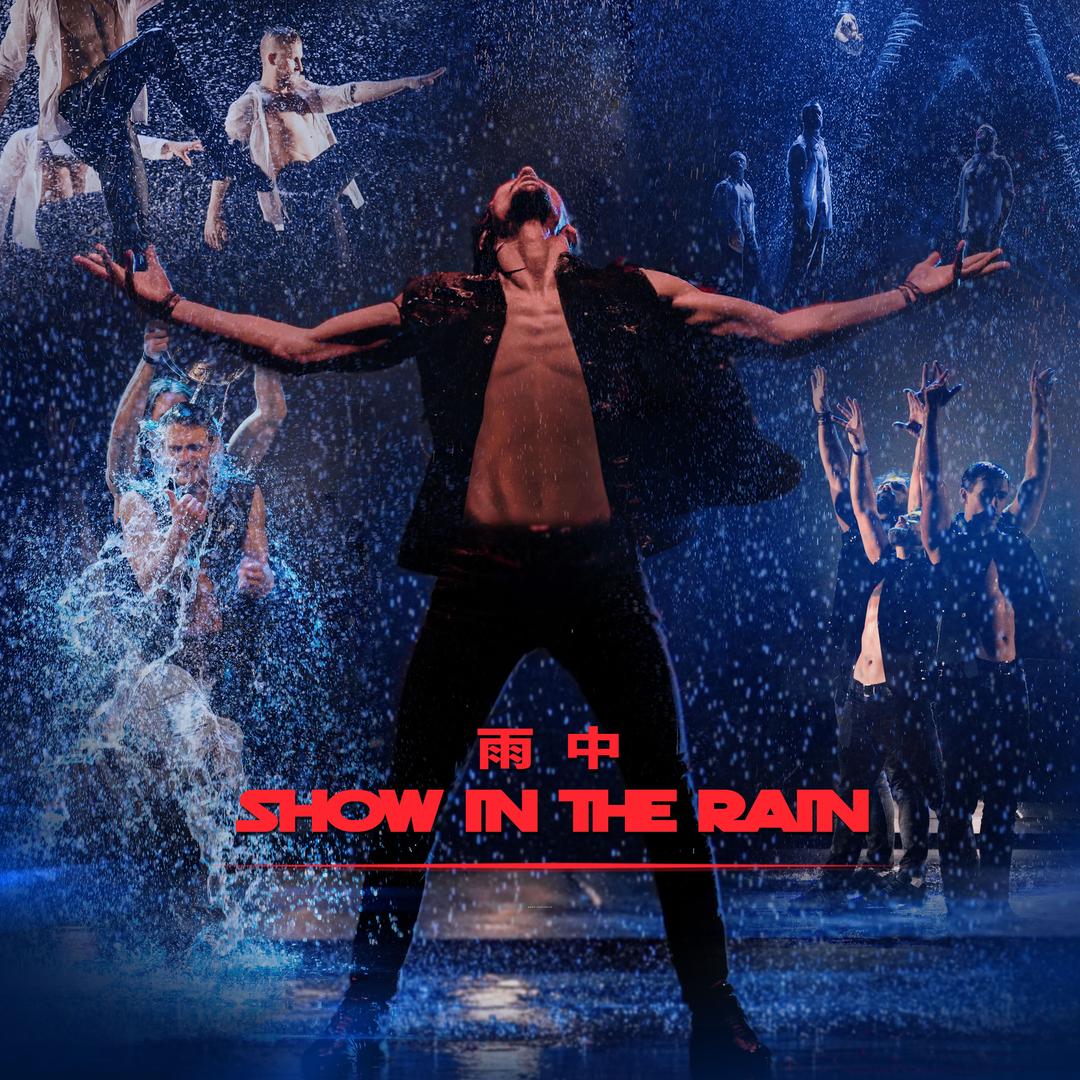 舞所为剧·全俄型男《雨中》水舞剧全国巡演