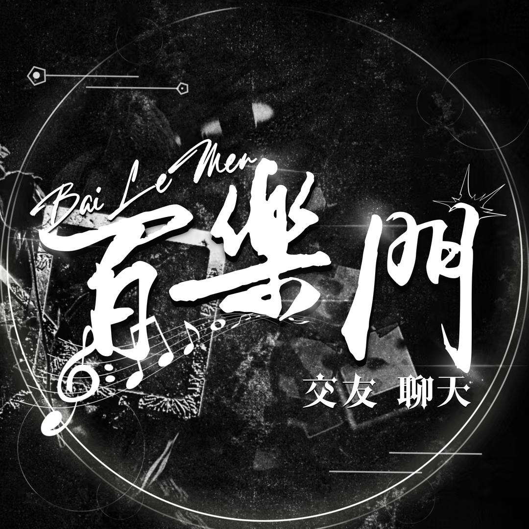 百樂門🔥 琪琪大王❤️