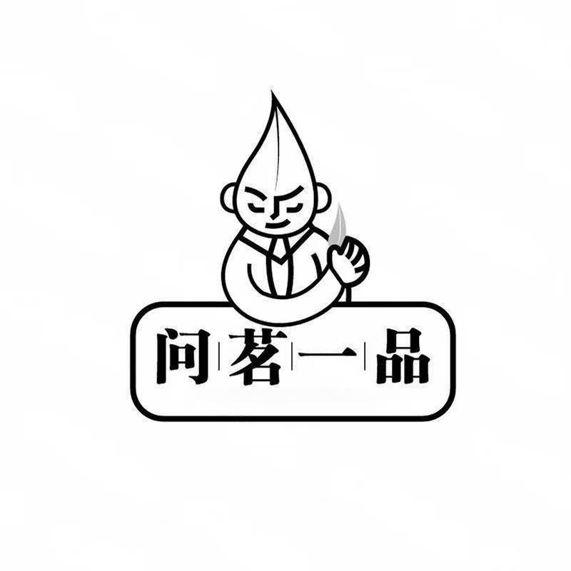 问茗一品精品店