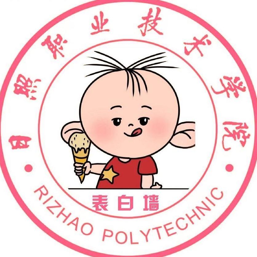 日照职业技术学院表白墙🧱