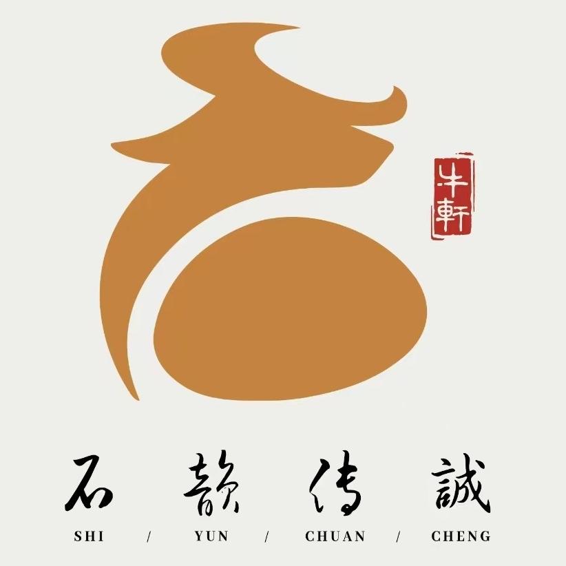 牛轩·石韵传诚