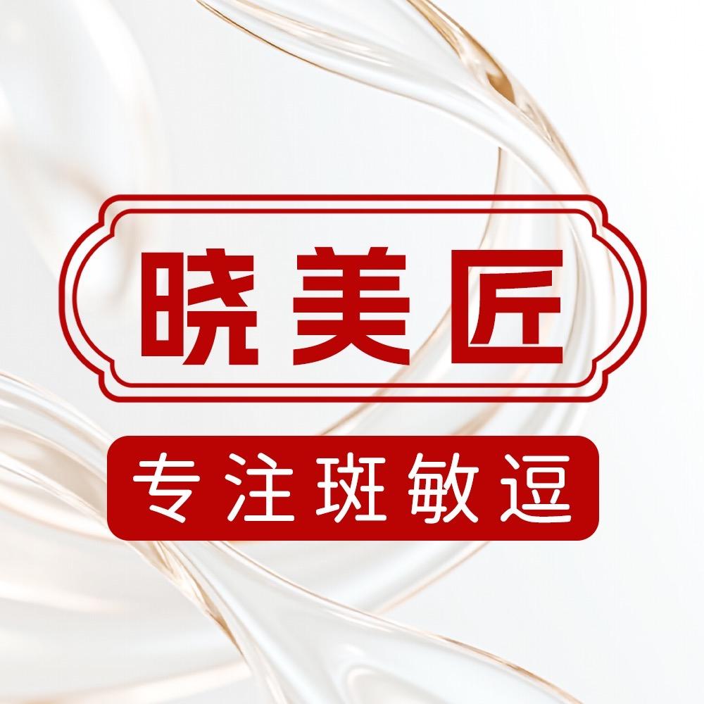 晓美匠  中山安禾美学  专注问题肌