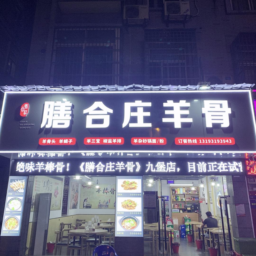 膳合庄羊骨