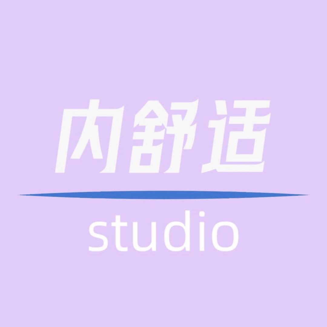 内舒适studio