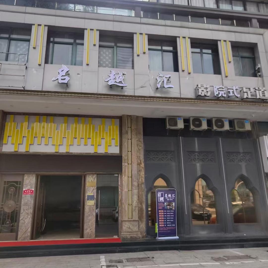 常至堂·名越汇影院式足道
