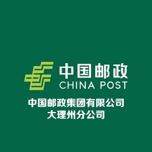 中国邮政集团有限公司大理州分公司(大理)
