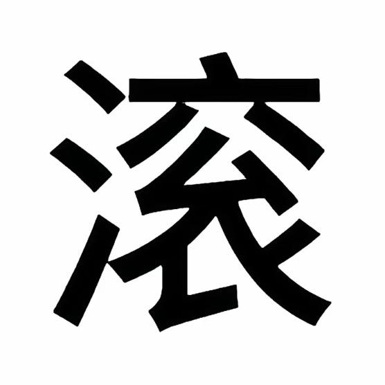 你不要给我喵喵叫