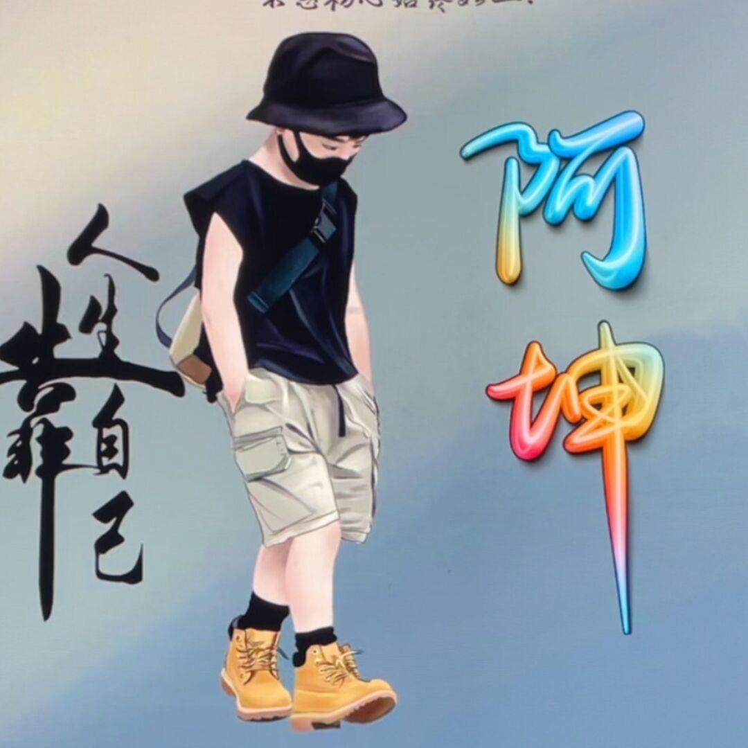 阿 坤