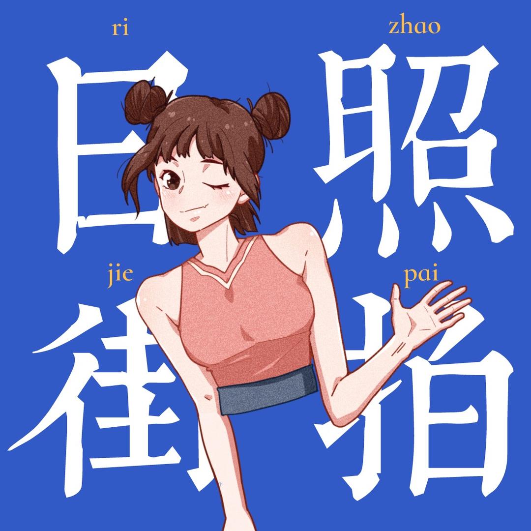 日照街拍