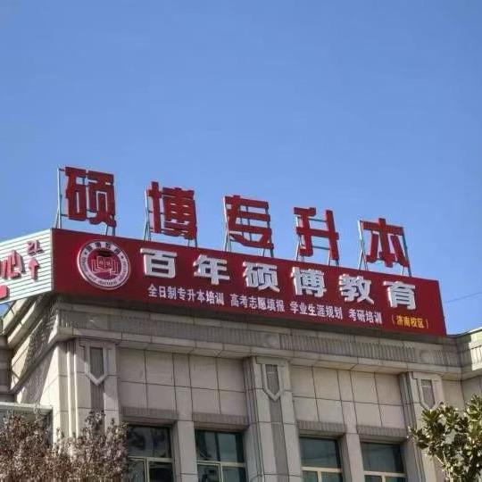 硕博专升本  亓老师