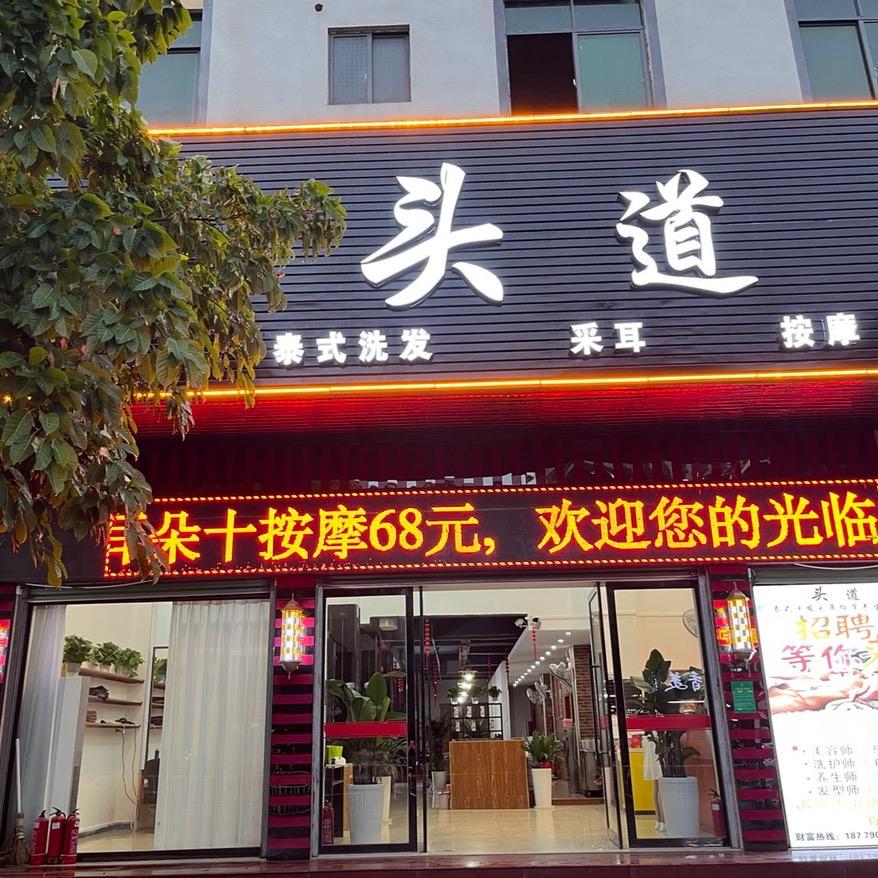 头道洗发馆(唐江店)官方号