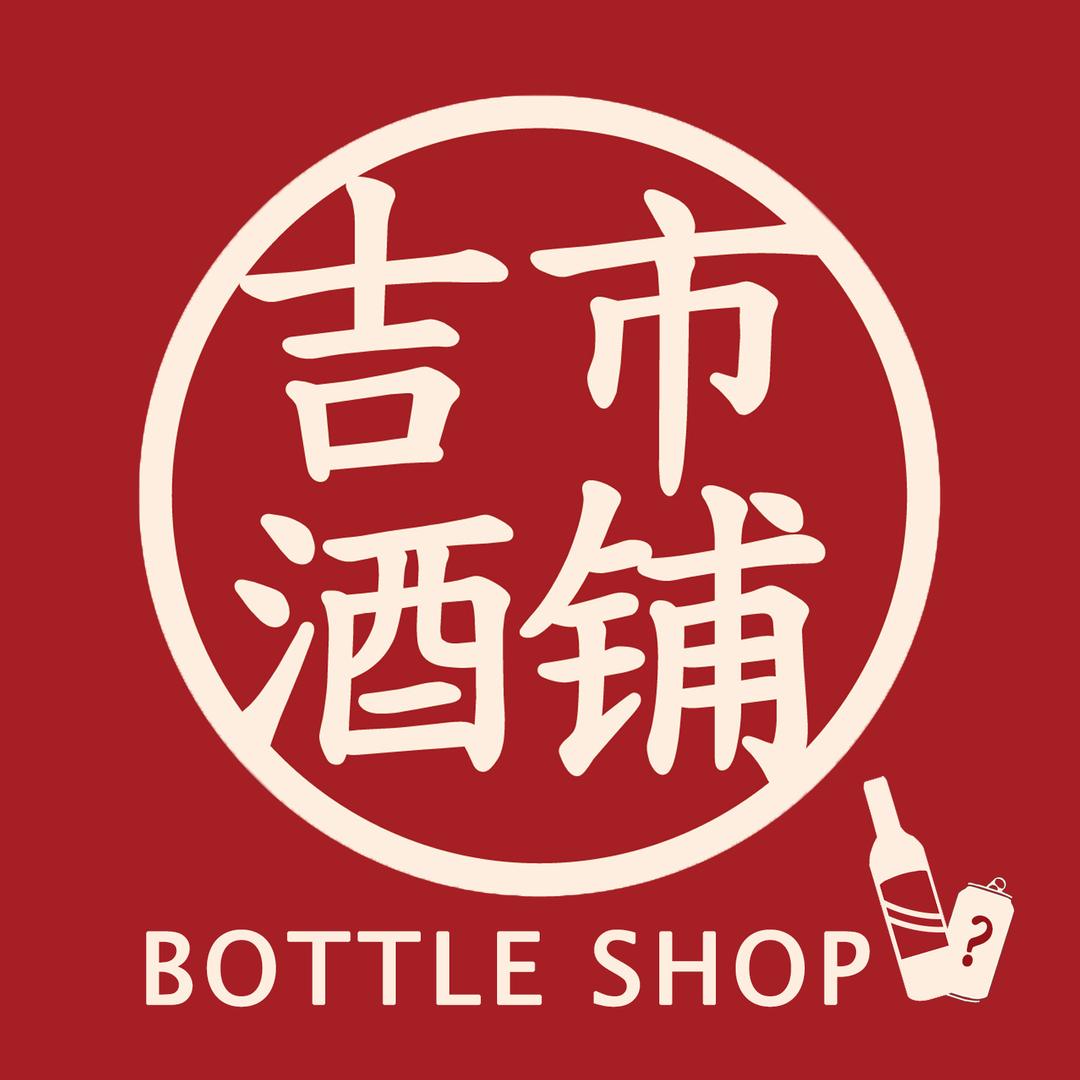 吉市酒铺BottleShop