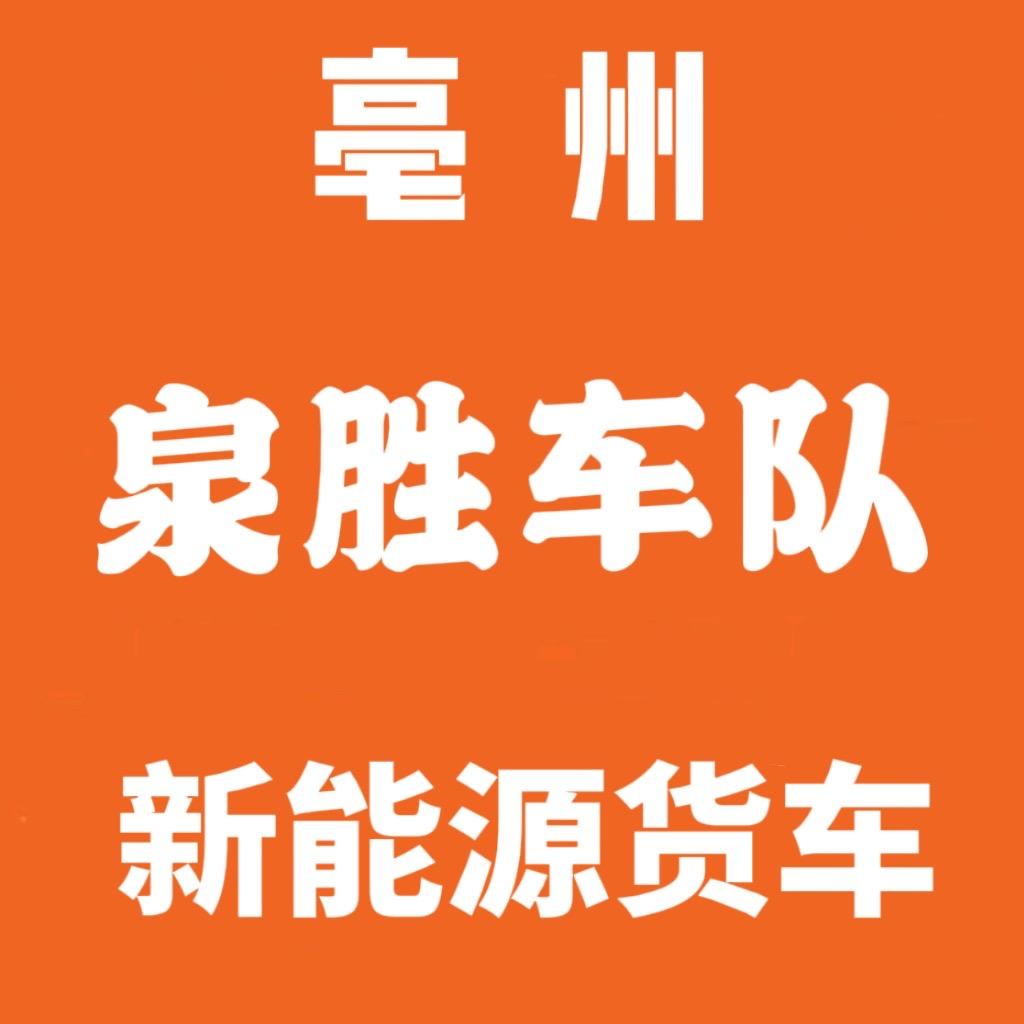 亳州泉胜新能源货车