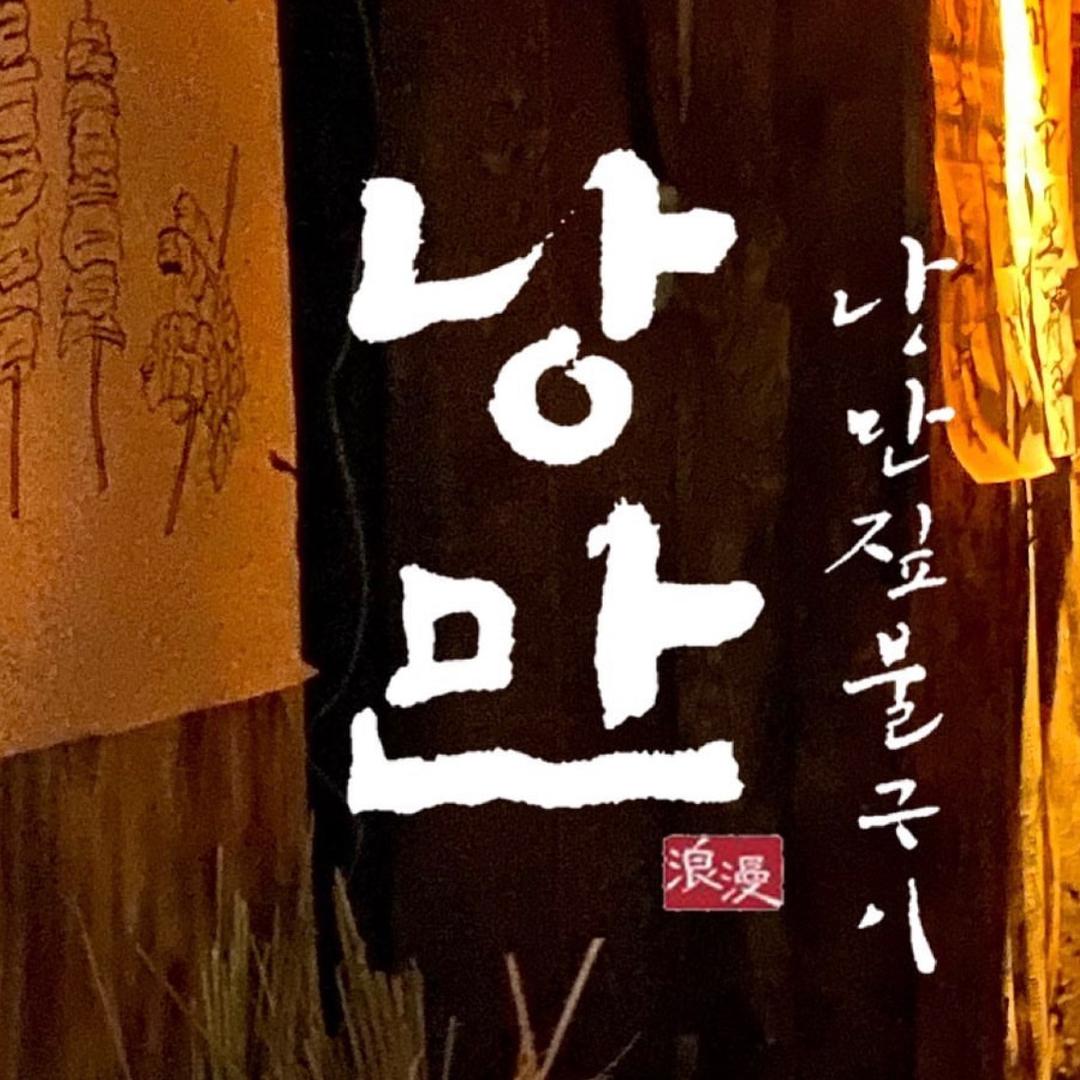 浪漫啤酒屋