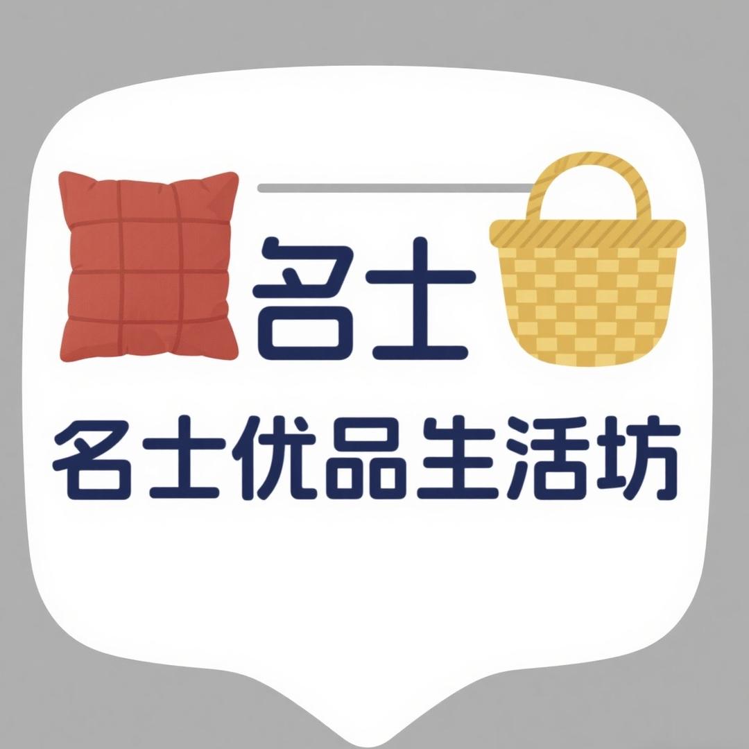 名士优品生活坊
